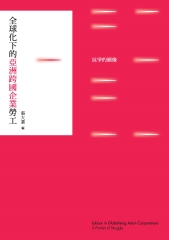 全球化下的亞洲跨國企業勞工：抗爭的圖像