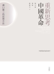 重新思考中國革命：溝口雄三的思想方法