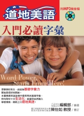 道地美語入門必讀字彙