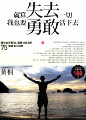 就算失去一切，我也要勇敢活下去
