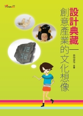 典藏設計：創意產業的文化想像
