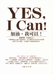YES，I Can ：加油，我可以！