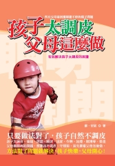 孩子太調皮父母這麼做：有效解決孩子太調皮的困擾