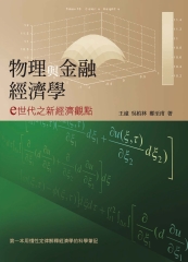 物理與金融經濟學：e世代之新經濟觀點