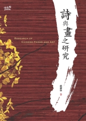 詩與畫之研究