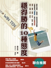 WinTen穩得勝的10種態度