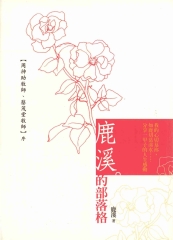 鹿溪的部落格：如鹿切慕溪水