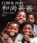 行腳非洲的和尚爸爸