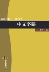 中文字碼