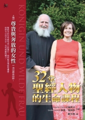 32堂聖經人物的生命課程（上）：尊貴與奔放的女性