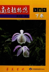 南庄植物誌（下卷）