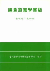 膳食療養學實驗