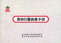食物份量換算手冊