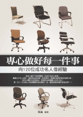 專心做好每一件事：向120位成功名人借經驗