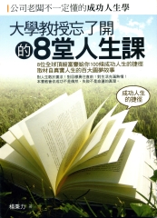 大學教授忘了開的8堂人生課