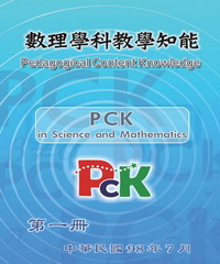 數理學科教學知能〈第一冊〉