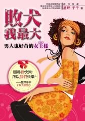 敗犬我最大：男人也好奇的女王樣