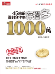 45歲前做對9件事存摺多1000萬