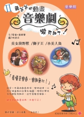 愛樂館Ⅱ：蔣爸爸把動畫音樂劇變有趣了！美女與野獸／獅子王／小美人魚