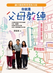 你就是父母教練