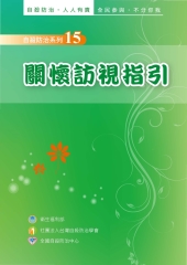 關懷訪視指引