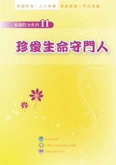 珍愛生命守門人