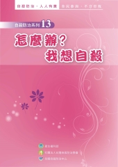 怎麼辦？我想自殺