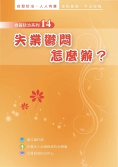 失業鬱悶怎麼辦？