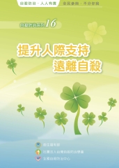 提升人際支持遠離自殺