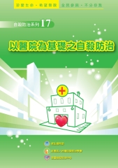 以醫院為基礎之自殺防治