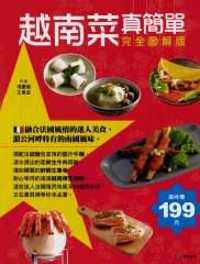 越南菜真簡單