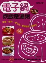 電子鍋炊飯燉湯粥