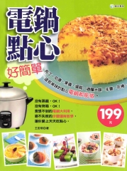 電鍋點心好簡單