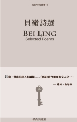 貝嶺詩選