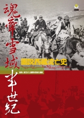 魂牽雪域半世紀：圖說西藏流亡史