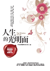 人生的光明面