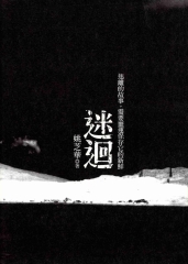 迷迴
