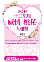 2014十二星座．感情．桃花大運勢