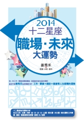 2014十二星座．職場．未來大運勢