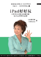 iPad好好玩──e世代小白教LKK陳艾妮玩iPad學習日記簿