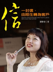 一封信，由陌生轉為客戶