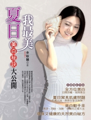 夏日我最美－美白秘訣大公開