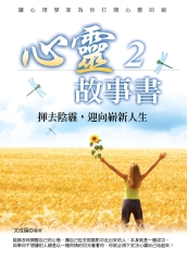心靈故事書2：揮去陰霾，迎向嶄新人生