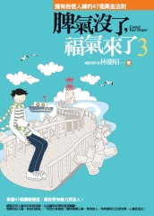 脾氣沒了，福氣來了3─擁有自信人緣的47個黃金法則