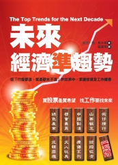 未來經濟準趨勢