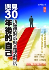 遇見30年後的自己