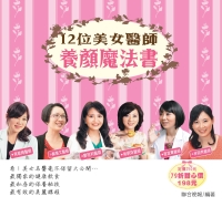 12位美女醫師養顏魔法書