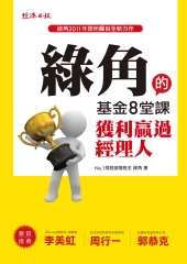 綠角的基金8堂課：獲利贏過經理人