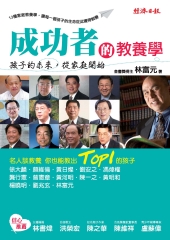 成功者的教養學：孩子的未來，從家庭開始