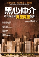 黑心仲介不告訴你的買屋賣屋陷阱─沒看完這本書，千萬不要找仲介買屋賣屋